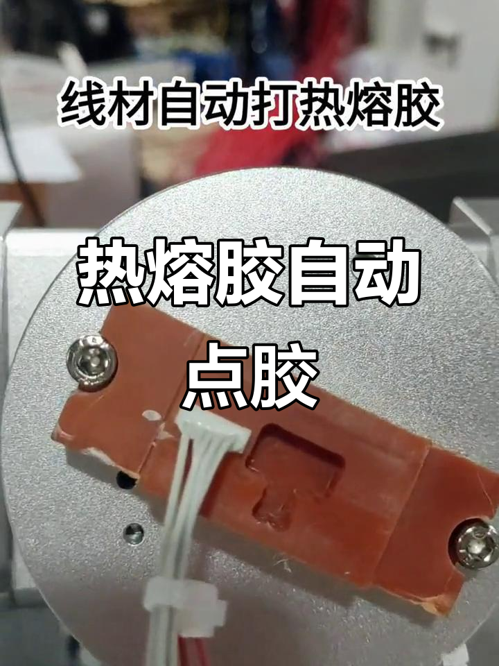 自動熱熔膠點膠機，輕松搞定端子線打膠工序